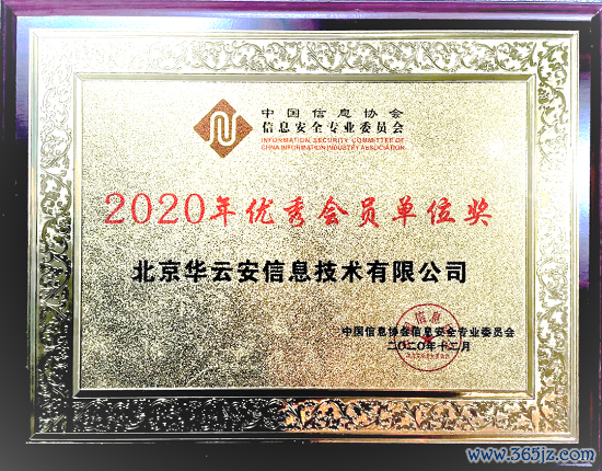 【佳音】华云安荣获信安委“2020年优秀会员单元奖”